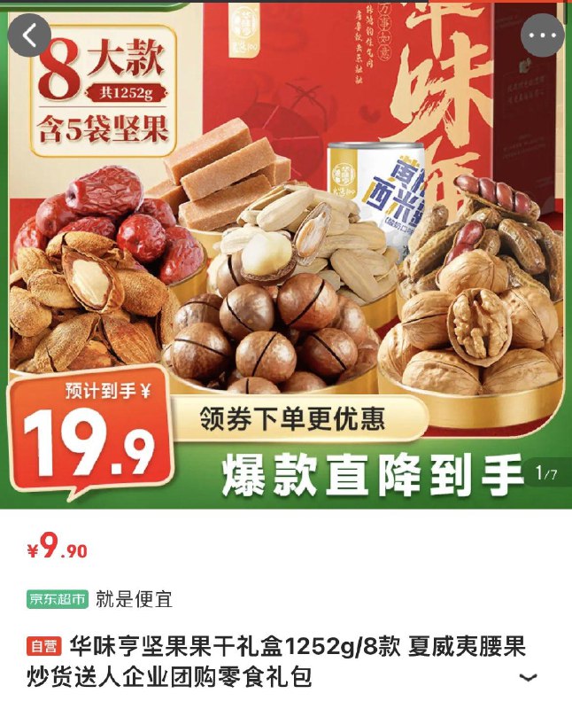 华味亨坚果果干礼盒1252g/8kuan辽宁等地9.8亓