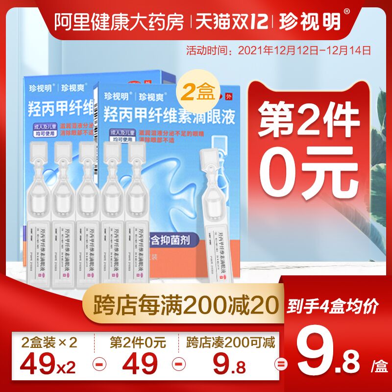 10点开始 拍2件21元跨店满减凑单 预计17.4元【阿里健康大药房】珍视明缓解疲劳人工泪液20支(HVNNXzAOu6B)/
