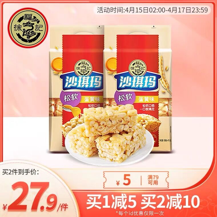 1.领券 加入购物车1件2.领商品下149-15吃货券徐福记软糯沙琪玛470g*2袋(dE0yXcuHSIy)/