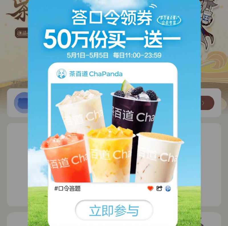 vx小程序:茶百道点单+弹窗答题 答案:C可得中杯买一送一饮品券