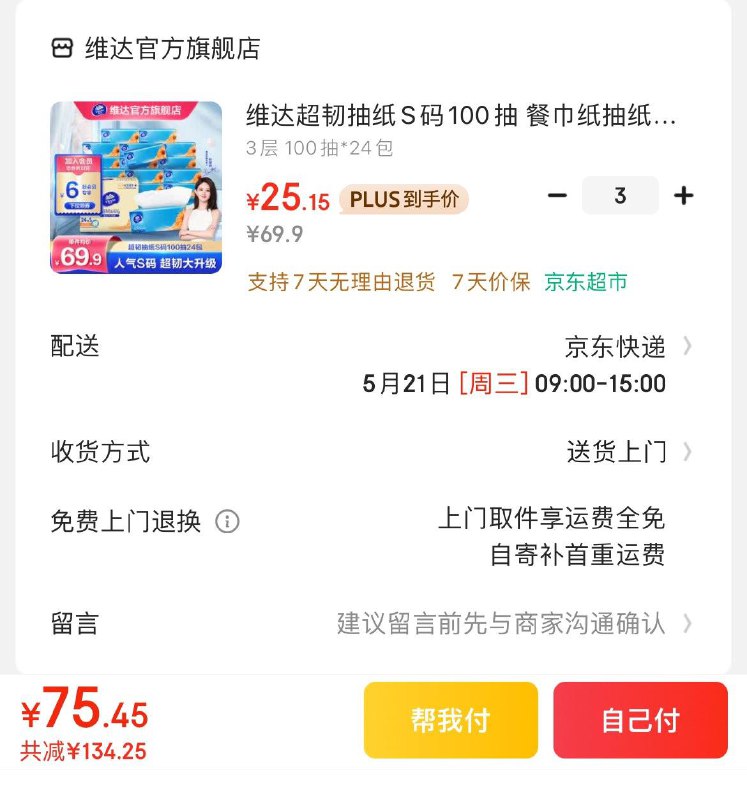 维达超韧抽纸100抽*24包Plus拍3件75.4亓  折1亓/包领