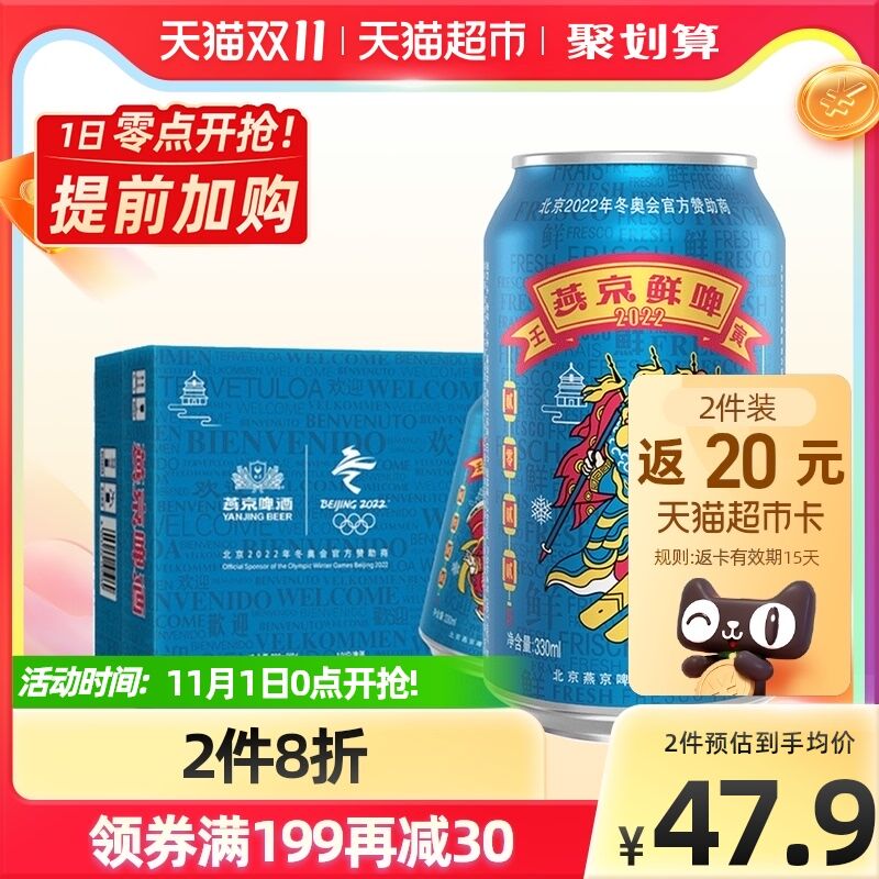 199-30券后 拍4件151.2元返40元猫超卡 到手112.2元共330ml*4箱96罐 折1.1/罐燕京啤酒10度冬奥联名鲜96听(K4erXvhRsdK)/ 红包: 1111.xuooo.com