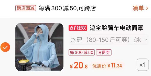 2.最后一步 凑单商品1件一起付款，只保留防晒衣(3Cp02OTRSGg)/   冰感连帽防晒衣 到手11.34亓