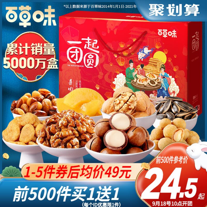 10点开始 拍下49元【百草味官方旗舰店】限量前500件 买一赠一中秋坚果大礼盒1612g/9袋(hCwsXKF9XXr)/
