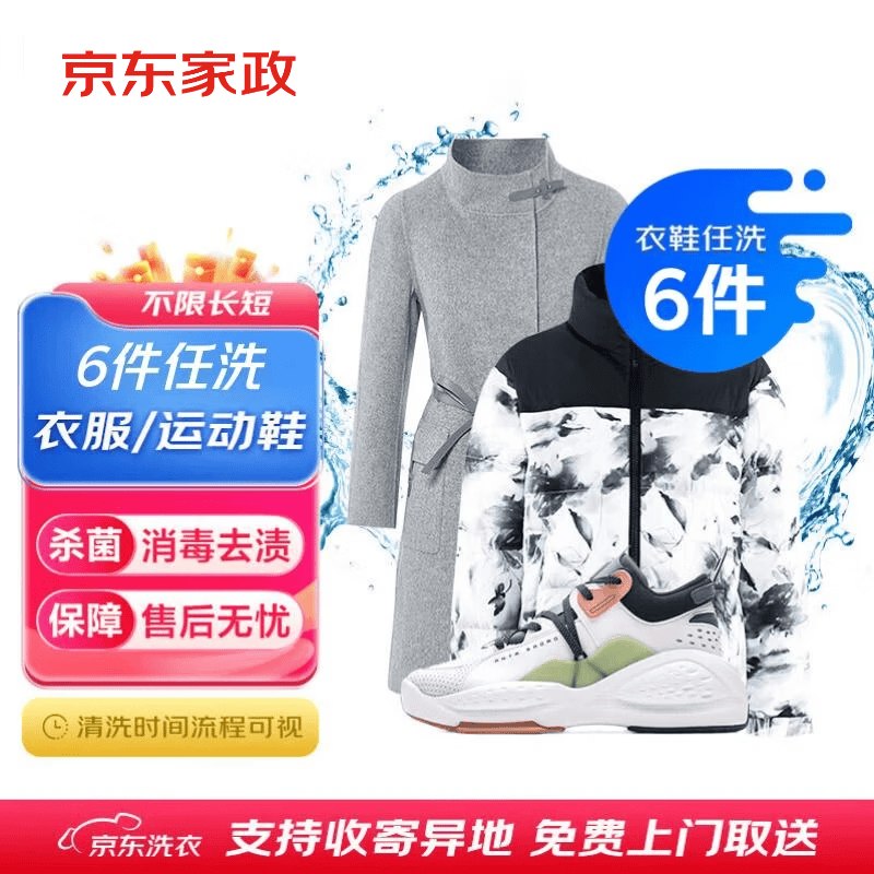 【自营】京东服务 衣鞋任洗！！先领49-40卷