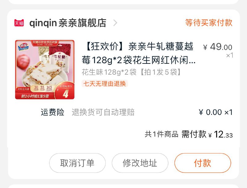 2.凑单商品 也加购物车1件(VxI0cPKIlaH)/ 3.两个东西一起【提交并付款】4.然后再单独【退款凑单商品】亲亲牛轧糖5袋到手12元