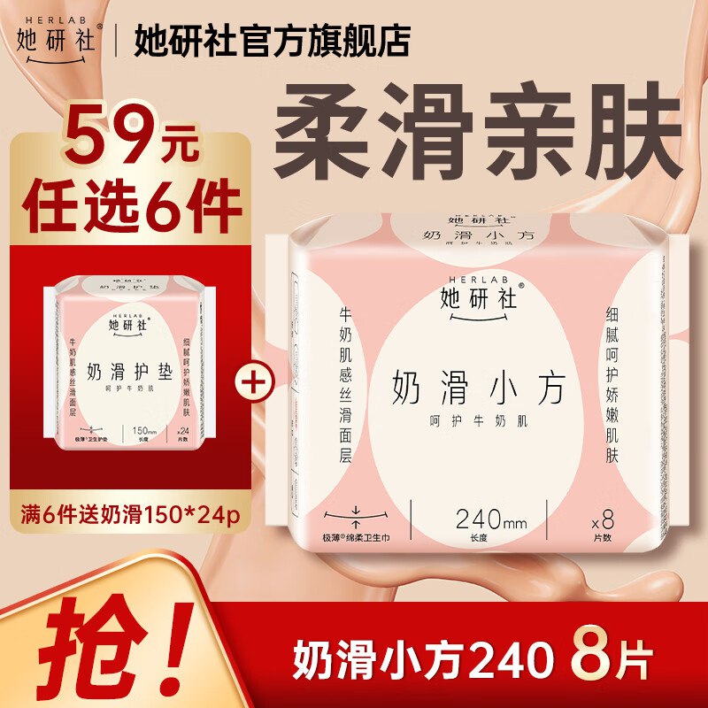 她研社 奶滑小方日夜用卫生巾全周期任选6件【39.4元】 赠奶滑护垫1件下单留意赠品，不显示就是无了~--①先领卷