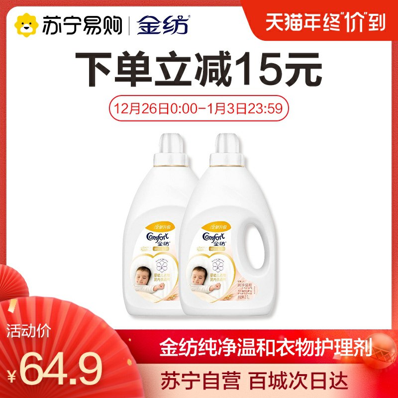 0点开始  拍下44.9元金纺纯净温和衣物护理剂共到手2.5L*2瓶 平时很贵(uW6TcI4hDXt)/