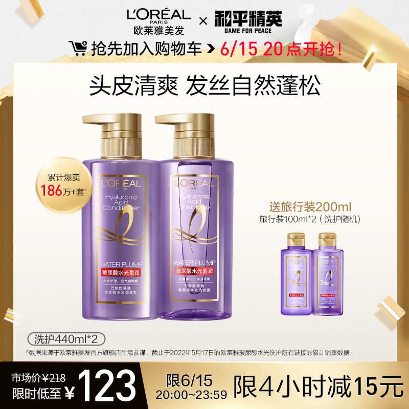 20点 凑满减后预计100亓【欧莱雅美发官方旗舰店】玻尿酸无硅油洗头水套装2瓶高端货 赠送旅行装100ml*2(PRDH2nTIfu0)/