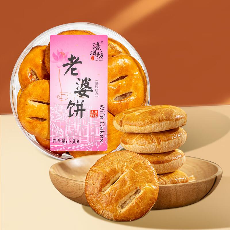 濠润坊老婆饼230g，砸5券2亓