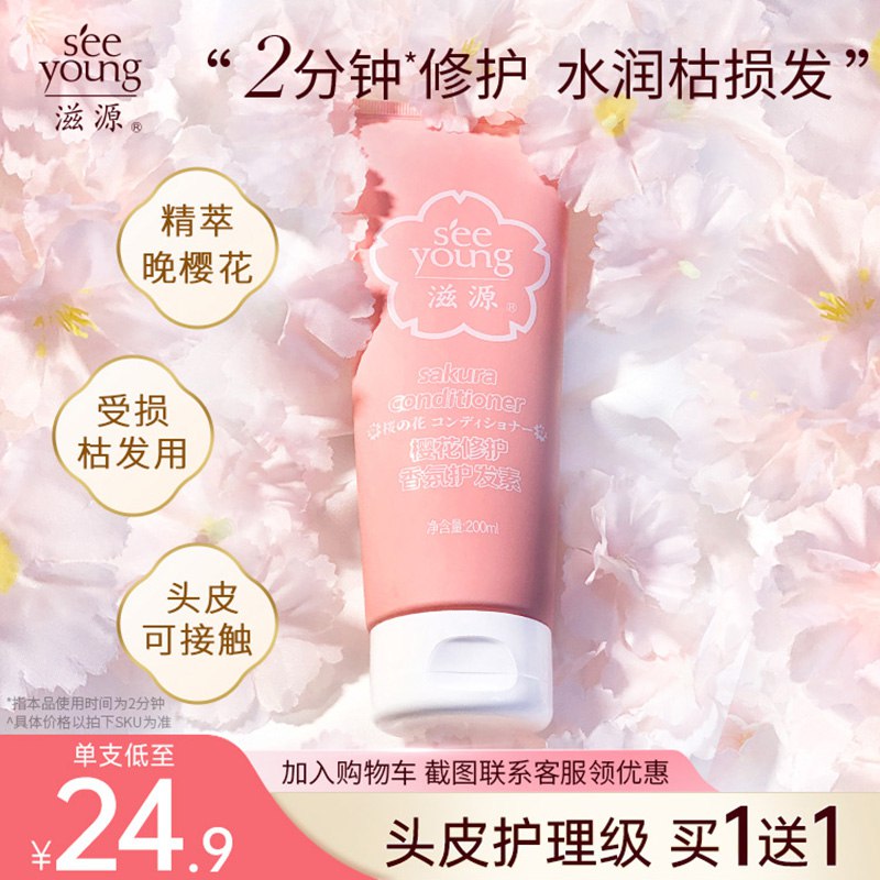 34.8元 滋源旗舰店滋源樱花护发素200ml*2瓶￥1uSr2SrYcnC￥/