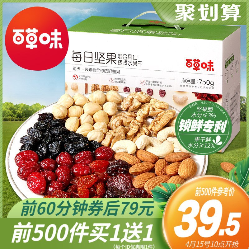 10点前500件拍下79元买1送1共2箱 下单显示赠品百草味每日坚果750g/30袋(zTFKXcuk3wR)/
