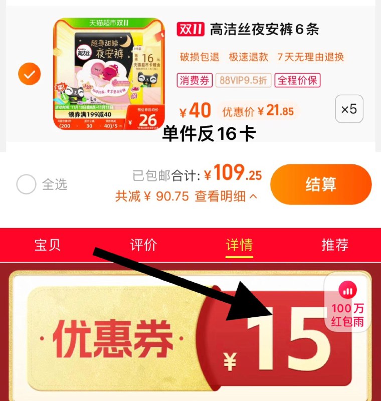 1.下拉详情页领200-15券叠199-40猫超券，拍5件vip 【109.25】反80卡，0.97/条高洁丝夜安裤安心裤L号共30条/ CZ3457  dl474.kuaizhan.com/?BqJ7WWhJ1Ro /:/ CA1371/搜索隐藏优惠