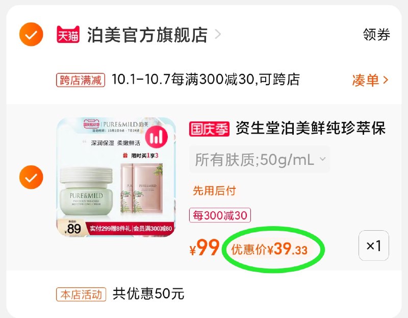 2.凑单商品 也加购物车1件(ZucyXIFm95k)/ 两个商品一起【提交付款】然后再单独把【凑单退款】资生堂泊美面霜 到手39元