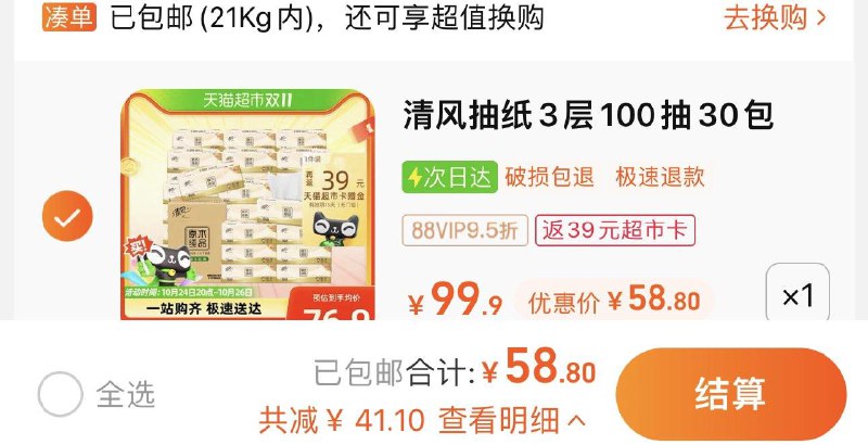 1件 88vip拍下 【58.8】反39卡 到手19.8亓 0.66/包清风原木纯品抽纸100抽30包/ CZ0001 /)wwo5Wc3f5oU)//每日红包 