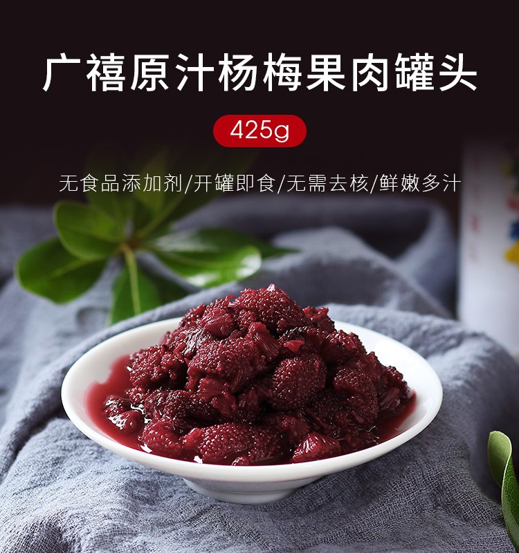 10元 广禧食品旗舰店杨梅果肉果酱罐头425g(PDJ0Xc9LOG4)/  nav.zaihua.me
