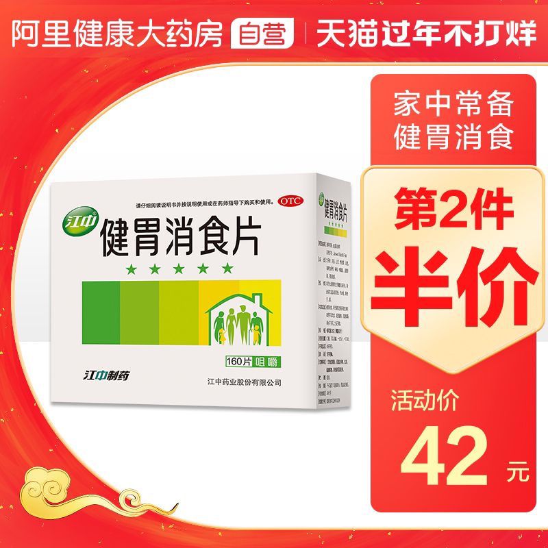 32元 阿里健康大药房江中健胃消食片160片/盒(PCzRcDH425J)/
