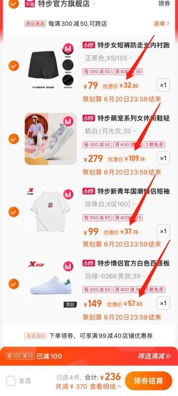 5、加入购物车1件特步休闲运动短裤(MyuF2MhrakT)/   -绿尾小白鞋到手57亓国潮纯棉T恤到手37亓萌宠爪爪鞋到手109亓休闲运动短裤到手32亓-236亓到手4件组合，好价记得楼上领400-30户外券