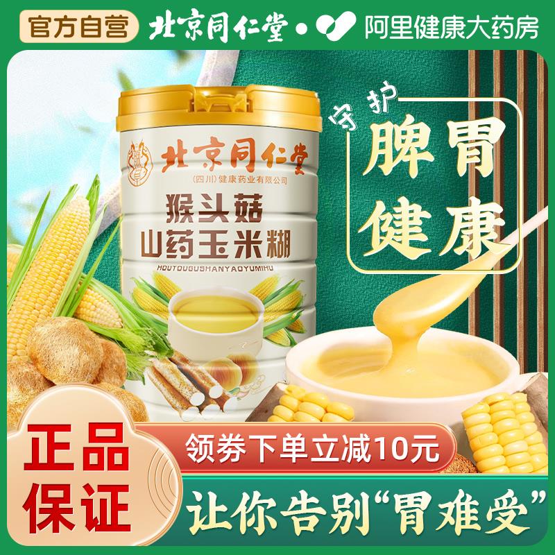 同仁堂湊单1.53亓猴头菇粉山药葛根玉米糊羹/ CZ5637 /9WOxWvvqayJ/------𝙏𝘽  超级红包d.618day.com/618