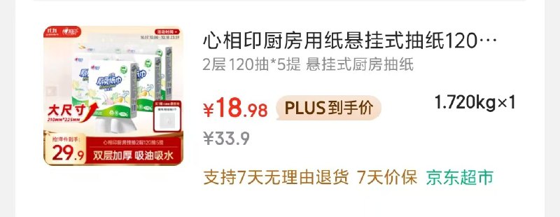 自营心相印 厨房悬挂用纸120抽*5提