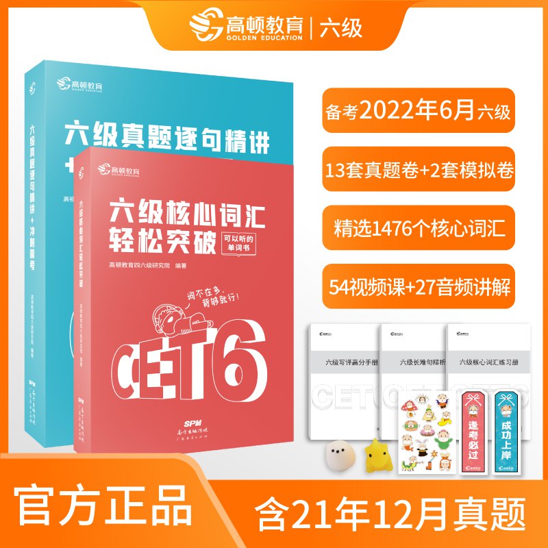 0点后下单 先领券9.8元高顿英语六级词汇+真题套装￥KVEL2gFCS89￥/