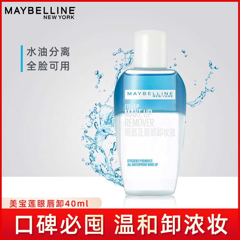 9.9元【美宝莲】眼唇清洁温和卸妆水40ml(fh5rX1bVgaK)/