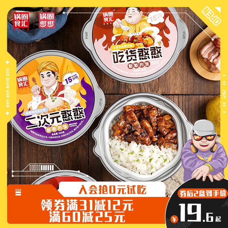 1.领券 加入购物车1件锅圈食汇懒人自热米饭2盒(28uzXIj7I0A)/