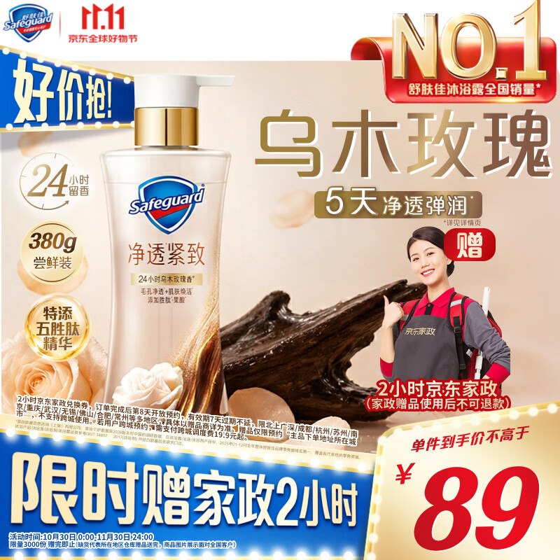 lou价了！！速薅，手慢无~【自营】舒肤佳 个护合集！！乌木玫瑰净透沐浴露 380g