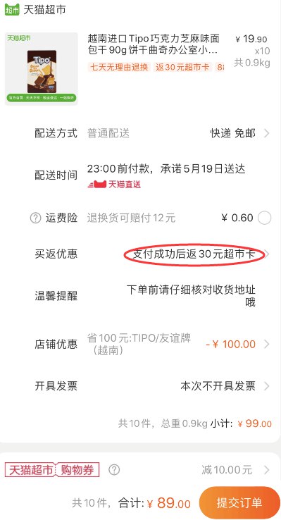 88会员84.55元 返30猫超卡=54.55元！天猫超市 越南进口Tipo巧克力芝麻味面包干90g盒装 拍10件叠加140-10券89元包邮 (jtxe1qevdwr)