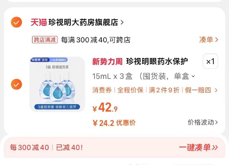 29.9元  珍视明大药房旗舰店拍42.9选项 凑满减到手24.2元珍视明3盒眼药水+一袋眼贴/ CZ2762 /LtdDWMd78TG//