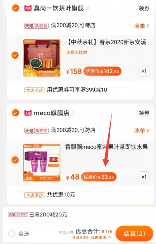 2.凑单商品 也加购物车1件(3rGacU2kDkb)/③两个东西一起提交并【付款】④然后再单独退款凑单商品果汁茶实际到手33元