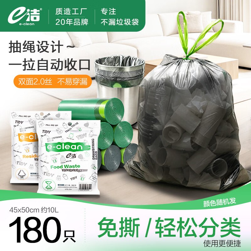 11.9元 e洁 抽绳垃圾袋 180只领 