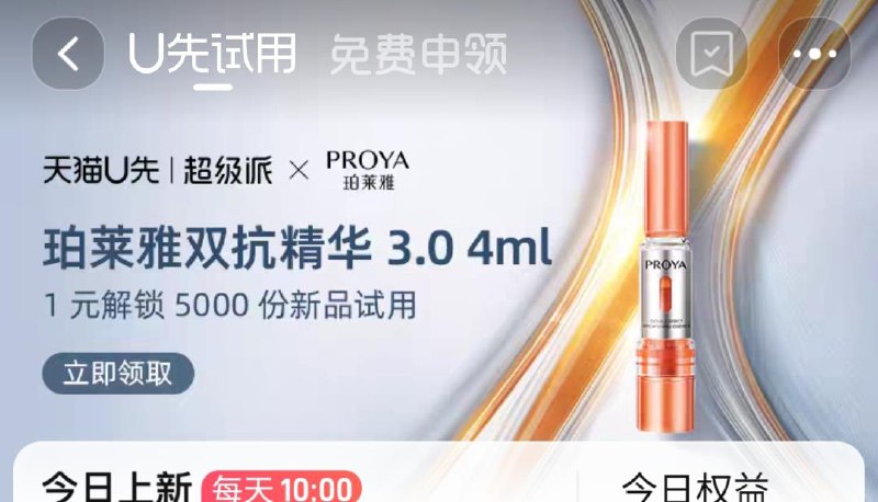 手淘我的-试用领取1亓珀莱雅超想试暗号：氧糖双抗
