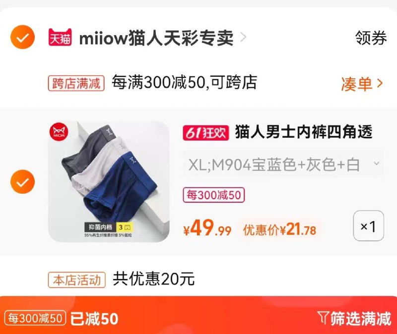 2.最后一步 凑单商品加购1件两个东西一起提交并付款然后再单独退款凑单商品(RIMk2O9hTqH)/   猫人冰丝莫代尔内裤3条 21亓