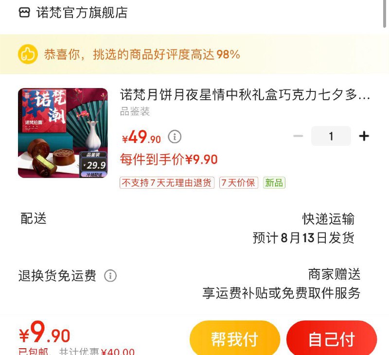 拍下9.9亓包邮诺梵巧克力七夕月饼礼盒