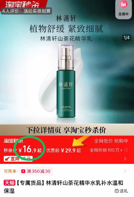16.9元！秒杀好圿速度‼️林清轩·山茶花柔肤水50ml成飞贼温和！油敏皮闭眼入植物修护 小📕上评价都超好-9/tvJW4Uggovk// AA11