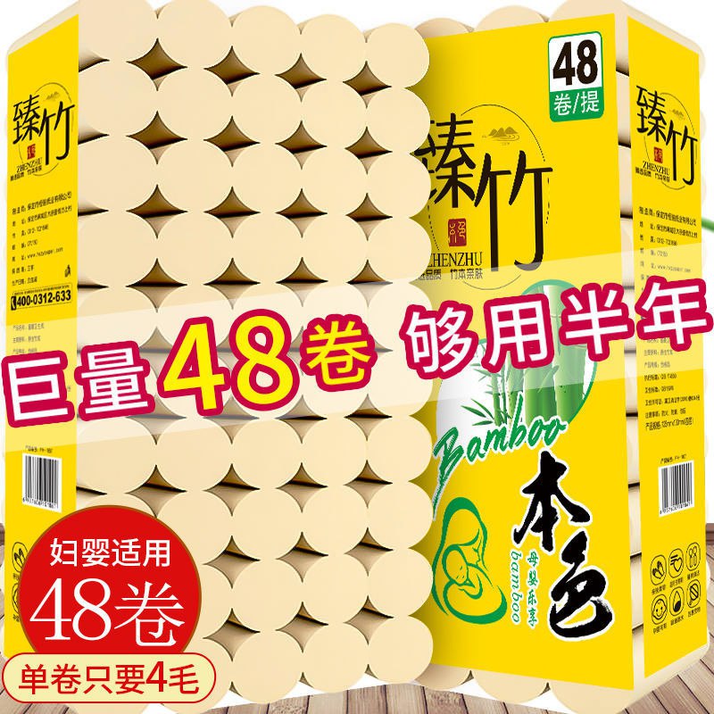 【48卷加量装超值】48卷/12卷竹浆本色卫生纸卷纸批发家用纸巾【7月25日发完】12.9元