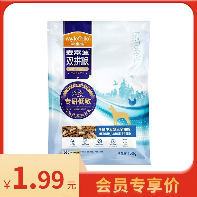 麦富迪 狗粮双拼全价粮150g
