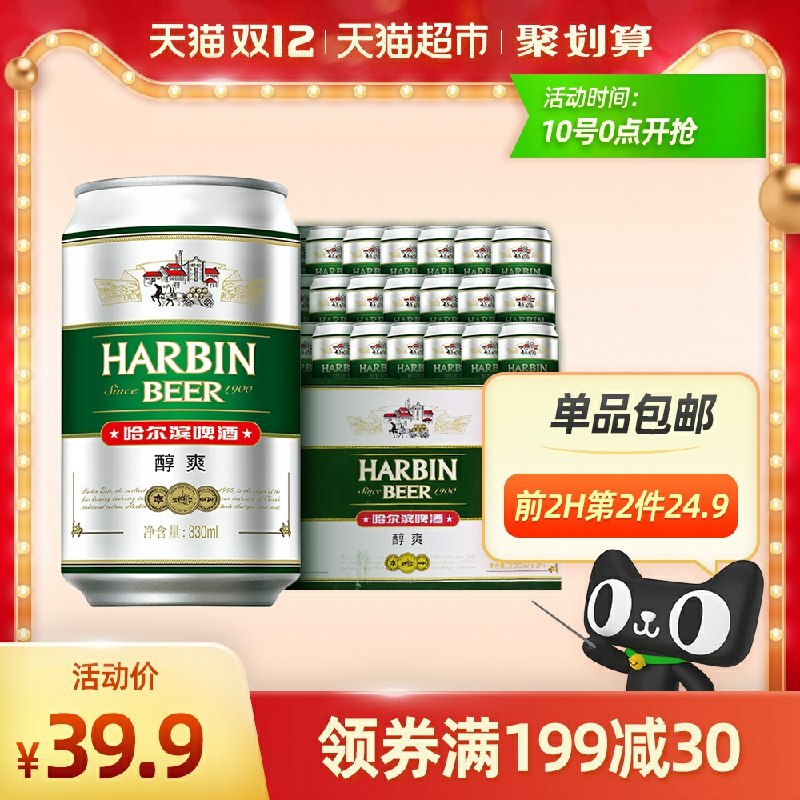 0点开始 拍2件59.8元 共48听哈尔滨哈啤醇爽9度330ml*24听(NcKYcLsfyHv)/