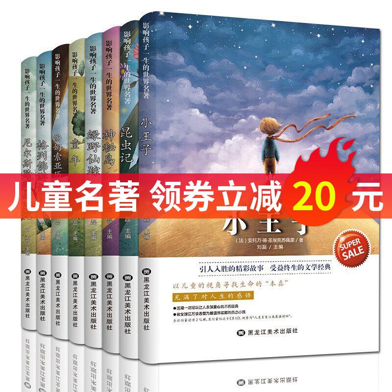 影响孩子一生的世界名著小王子小学生课外读物一二三四五六年级，8.8元