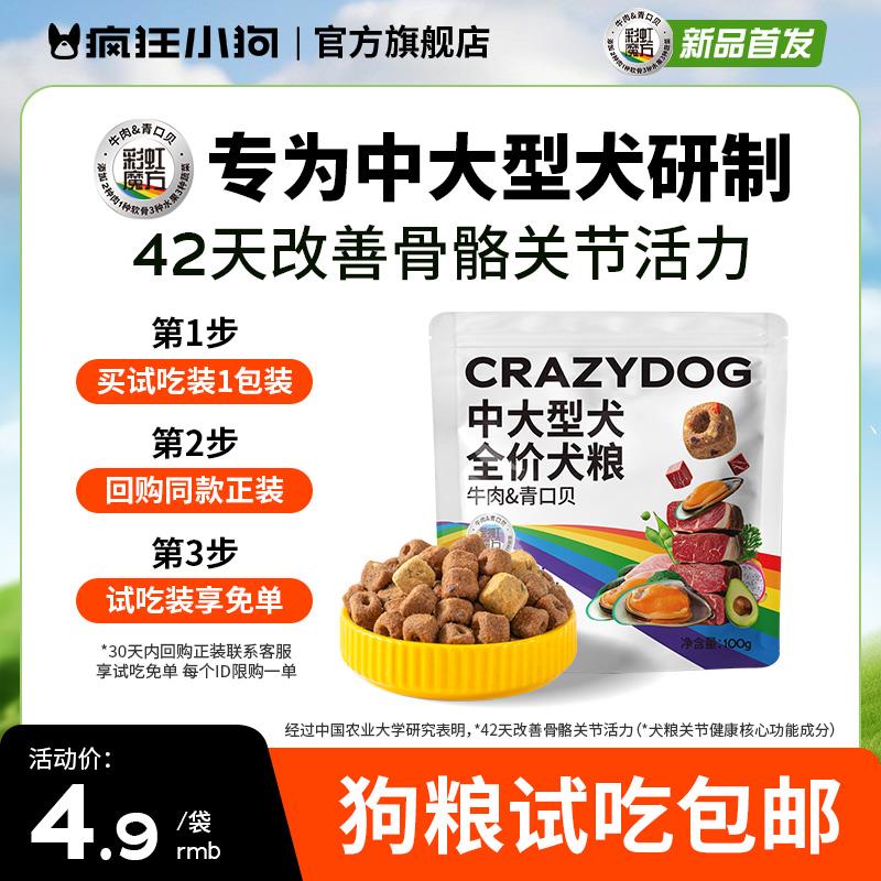 符合1疯狂小狗彩虹魔方狗粮试吃牛肉青口贝中大型金毛拉布拉多犬粮100g/ CZ1155 9/whNrV1YSHtR//://