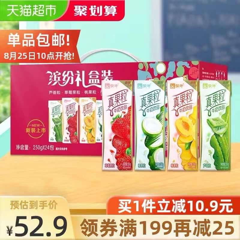 199-25券 商品下领取华北地区 拍3件到手114元【天猫超市直达包邮】蒙牛真果粒礼盒装250g*72盒(XjHFXnFEiCm)/