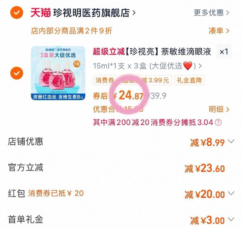 ❶珍视明滴眼液15ml*3盒9/GtUP4mbNHgD// AA11