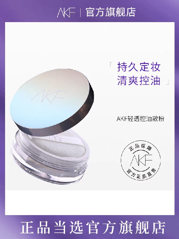 35元【AKF官方旗舰店】清爽控油持久定妆散粉蜜粉(oximXnxQvpN)/