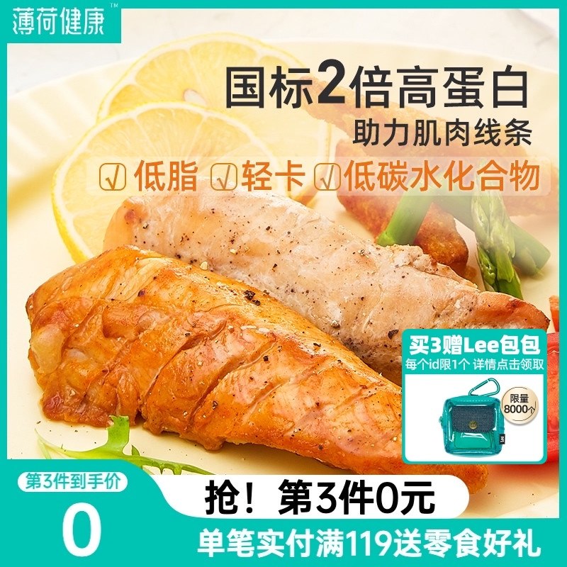 19.9元【薄荷健康旗舰店】低脂健身轻卡代餐鸡胸肉共6袋(7G3bXEWGcBC)/  红包: 1111.xuooo.com