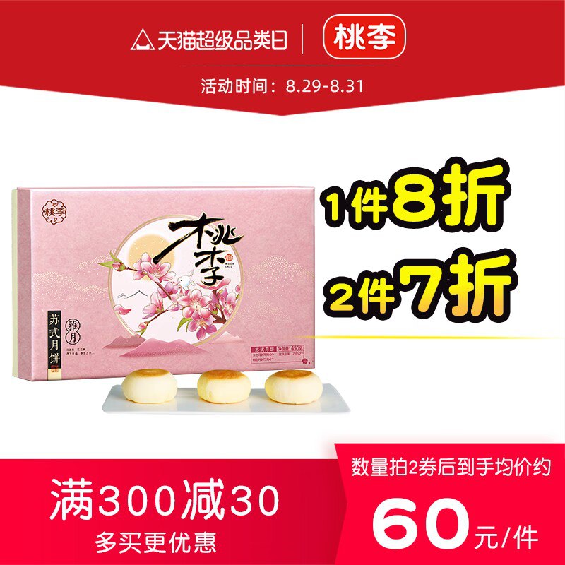 1.领券 加购物车1件再领取标题下300-30月饼券【桃李食品旗舰店】苏式雅月月饼礼盒450G(rTtc2FlP7aq)/传统苏氏口味月饼，送长辈