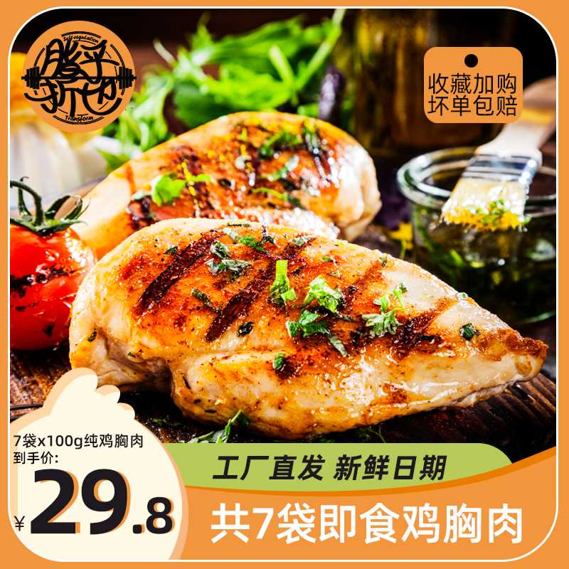 19.8元【脂乎折也旗舰店】即食低脂代餐鸡胸肉7袋700g (5XAdX2kXeDa)/  天天都有人嗷嗷要，有了抓紧