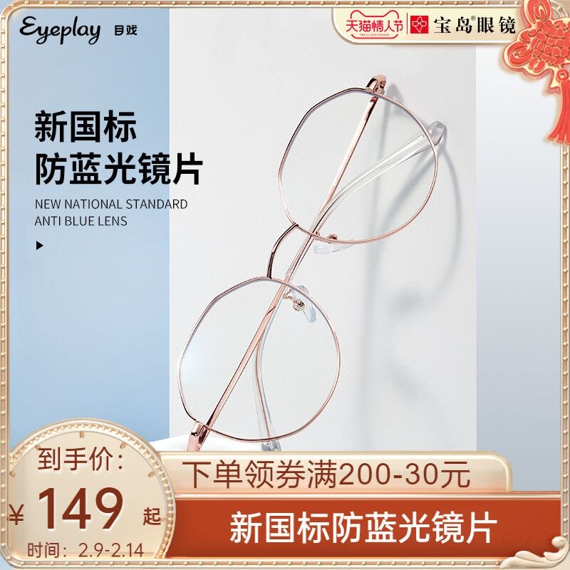 1.领券 加入购物车1件2.领商品下方200-20购物券【宝岛眼镜官方旗舰店】目戏大框防蓝光可配度数眼镜(MM8f2WET8j3)/