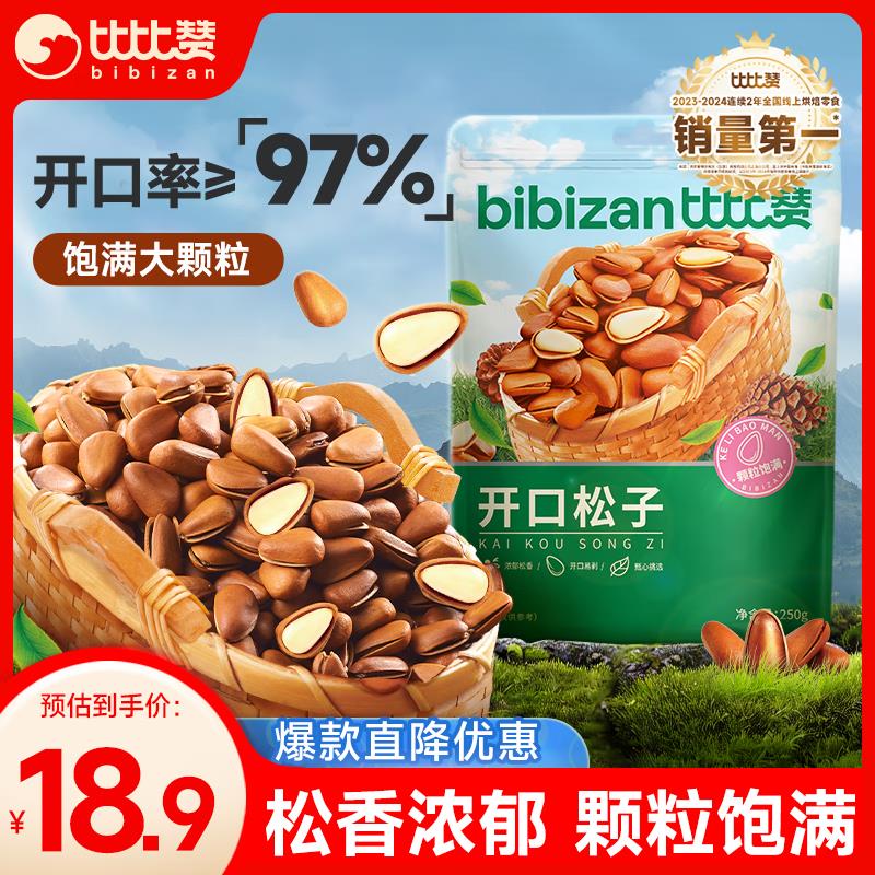 部分地区9.9亓比比赞东北松子250g