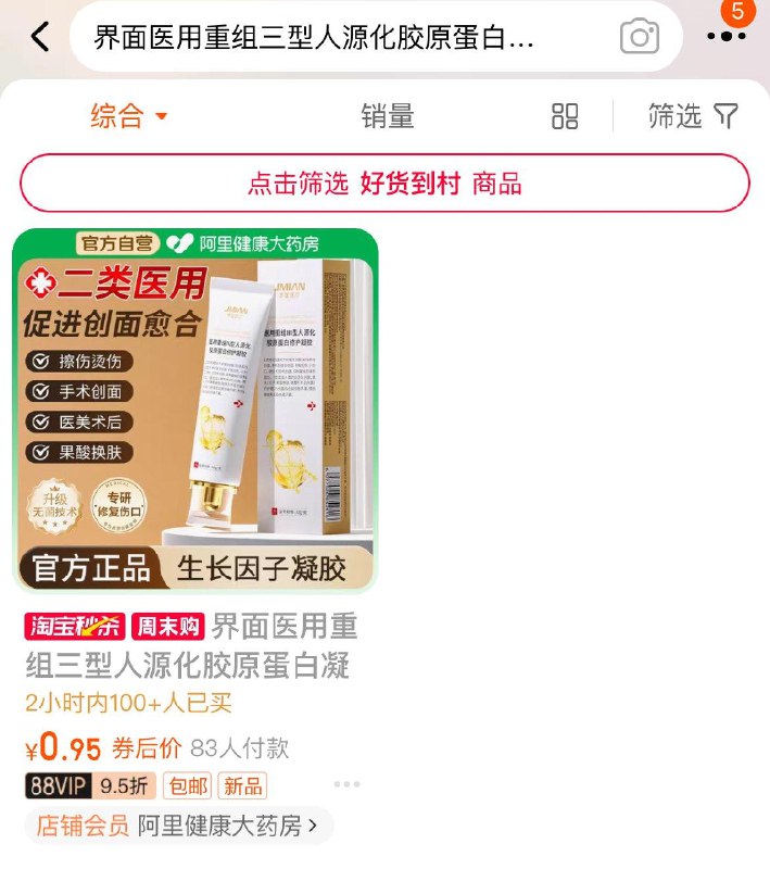 tb搜：淘宝秒杀复制标题搜索加购，0.95亓界面医用重组三型人源化胶原蛋白凝胶30g1/ CZ9527 /sR053HLlnAf//